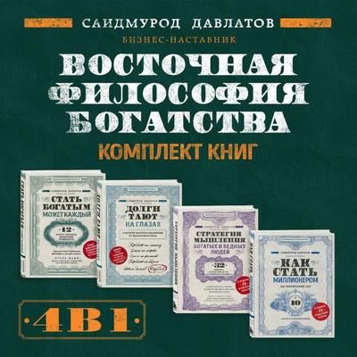 Vostochnaya filosofiya bogatstva - Saidmurod Davlatov, Audio, 9785042264580