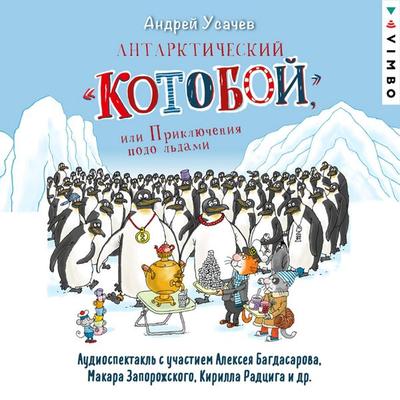 Antarkticheskiy «Kotoboy», ili Priklyucheniya podo l'dami - Andrey Usachev, Audio, 4069828204263