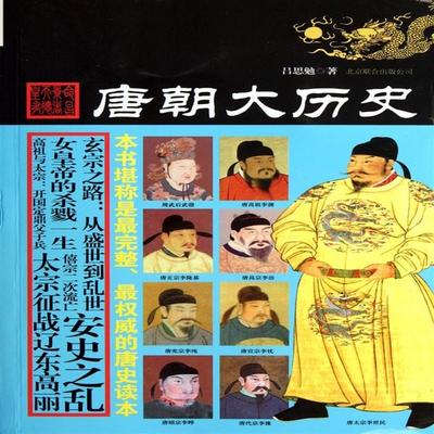 唐朝大历史 - 吕思勉, Audio, 4071498606674