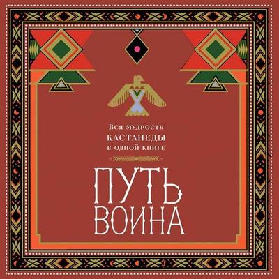 Put voina. Vsya mudrost Kastanedy v odnoy knige - Ingvar van Sinh, Audio, 9785042460951