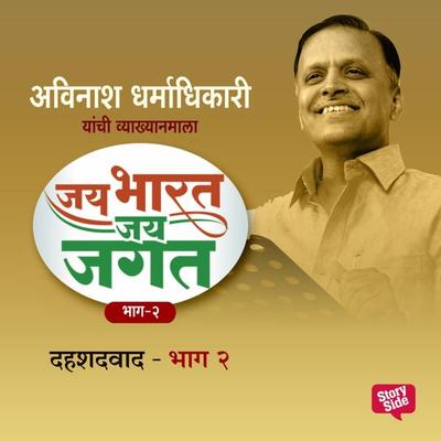 Jai Bharat Jai Jagat Bhag 2 - Dahashatwad - अविनाश धर्माधिकारी, Audio, 9789353984397
