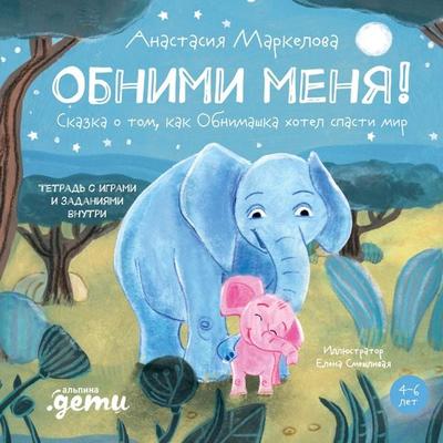Obnimi menya! Skazka o tom, kak Obnimashka khotel spasti mir - Anastasia Markelova, Audio, 9785006318205