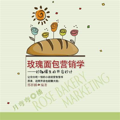 玫瑰面包营销学：妙趣横生的开店妙计 - 邢群麟, Audio, 4099995950045