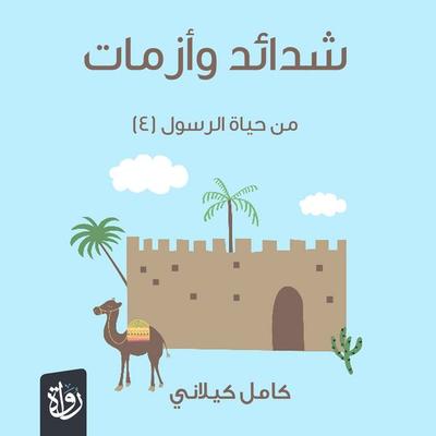 Hardships and crises from the life of the Prophet - Kamel Kilani, Audio, 9786674433184