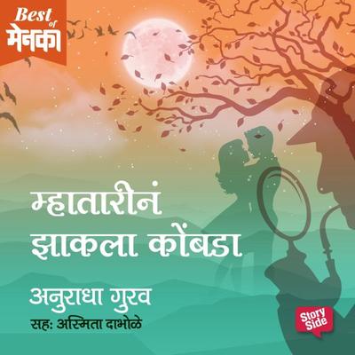 Mhatarina Zakala Kombda - Anuradha Gurav, Audio, 9789353376376