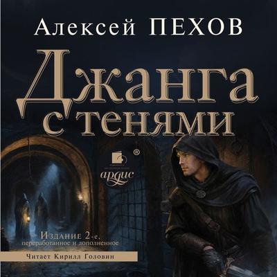 Dzhanga s tenyami - Aleksej Pekhov, Audio, 4099995997668