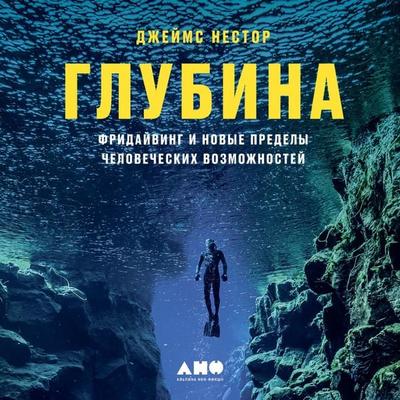 Deep: Freediving, Renegade Science and What the Ocean Tells Us About Ourselves - James Nestor, Audio, 9785001399360