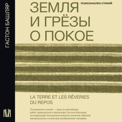Zemlya i gryozy o pokoe - Gaston Bashlyar, Audio, 9785171783952