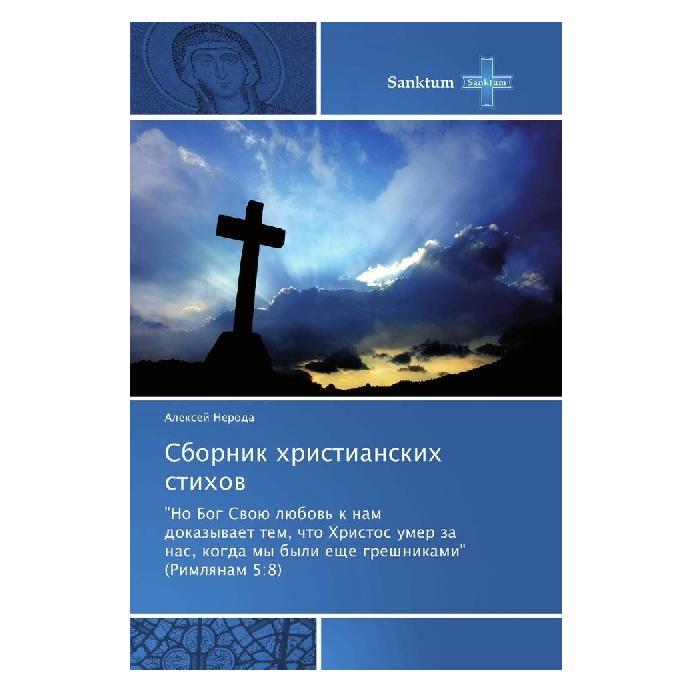 Various Publishers Sbornik hristianskih stihov (Russisch, Alexej Neroda) (55895799)