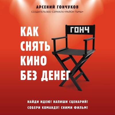 Kak snyat kino bez deneg - Arseniy Gonchukov, Audio, 9785042055195