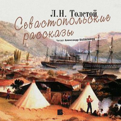 Sevastopol'skie rasskazy - Leo Tolstoj, Audio, 4064066546977