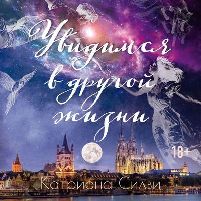 Uvidimsya v drugoy zhizni - Catriona Sylvie, Audio, 9785389330290