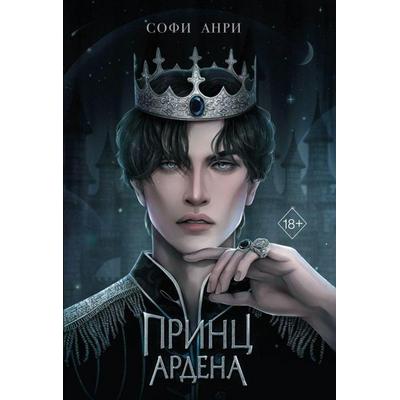 Igry korolej. Princ Ardena ( & 1), Gebundene Ausgabe von Sofi Anri, KNIZHNIK Internationale, 978-5-04-178760-8