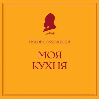 Moya kuhnya - Vilyam Pohlebkin, Audio, 9785041893583