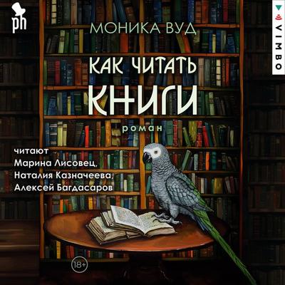 How to Read a Book - Monica Wood, Audio, 4099995912241