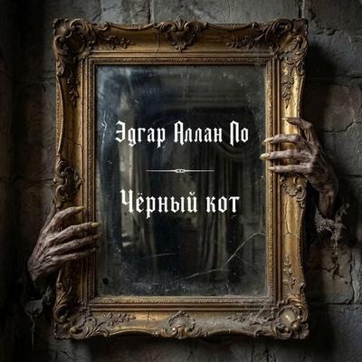 Chernyy kot - Edgar Allan Poe, Audio, 9785171905552