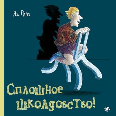 Sploshnoe shkoldovstvo - Yak Rive, Audio, 9785001141518