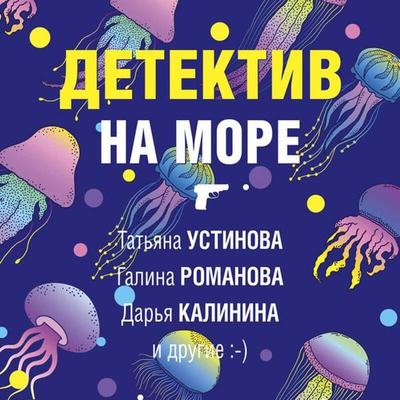 Detektiv na more - Olga Baskova,Darya Kalinina,Elena Logunova,Galina Romanova,Aleksandr Ruzh, Audio, 9785041685041
