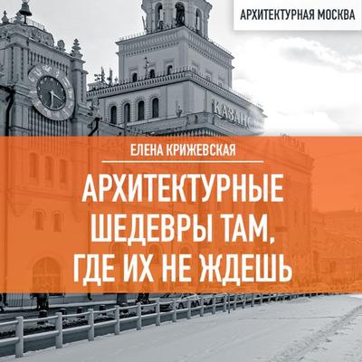 Arhitekturnye shedevry tam, gde ih ne zhdesh' - Elena Krizhevskaya, Audio, 9785041915179