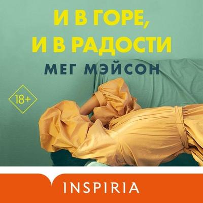 Sorrow and Bliss - Meg Mason, Audio, 9785041794262