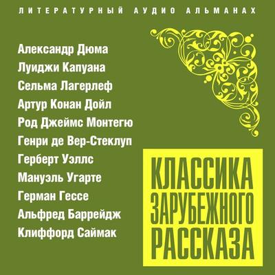Klassika zarubejnoga rasskaza - H. G. Wells,Alexander Dumas,Luigi Capuana,Selma Lagerlef,Arthur Conan Doyle, Audio, 4066338405876