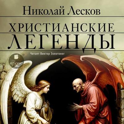 Hristianskie legendy - Nikolaj Leskov, Audio, 4071498841754