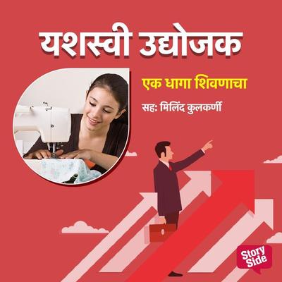 Ek Dhaga Shivnacha - Sudhir Joglekar, Audio, 9789355443021