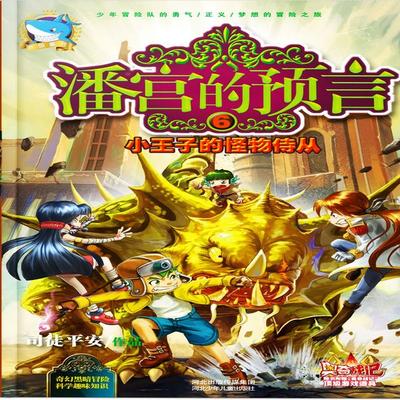 潘宫的预言6：小王子的怪物侍从 - 司徒平安, Audio, 4099995972498