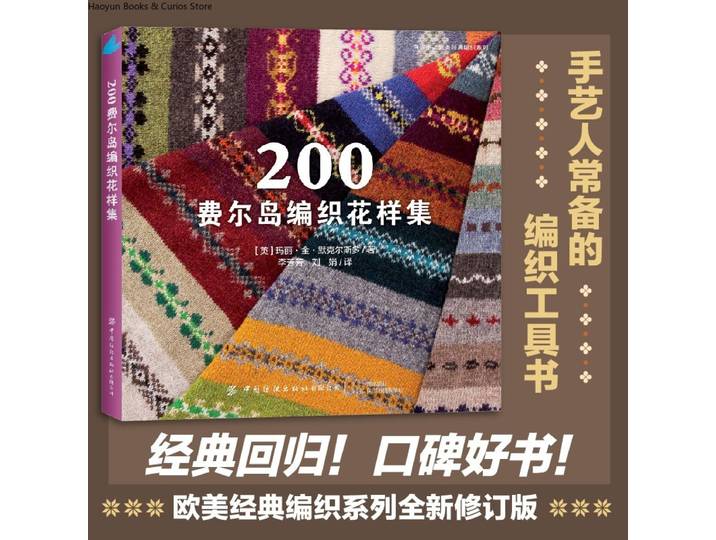 Tricoté à la main/crocheté à la main/DIY/artisanat, 200 motifs de tricot Fair Isle, collection de tricots classiques européens et américains