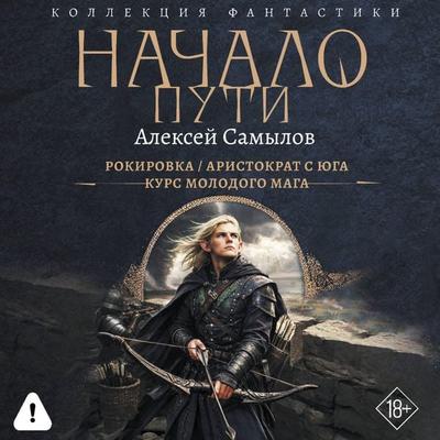Nachalo Puti - Aleksey Samylov, Audio, 9785171883812