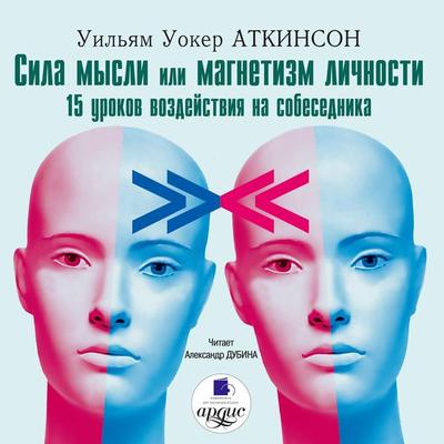 Sila mysli ili magnetizm lichnosti - William Walker Atkinson, Audio, 4064066549206