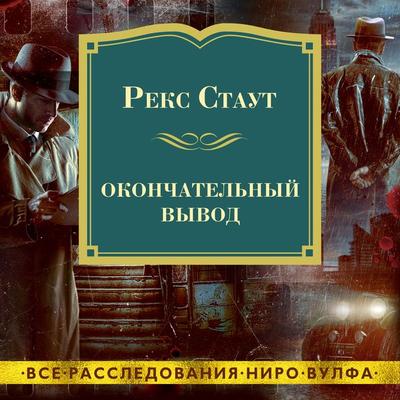 THE FINAL DEDUCTION - Rex Stout, Audio, 9785389224735
