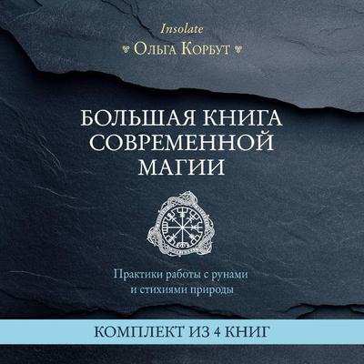Bolshaya kniga sovremennoy magii. Praktiki raboty s runami i stihiyami prirody - Olga Korbut, Audio, 9785042145179