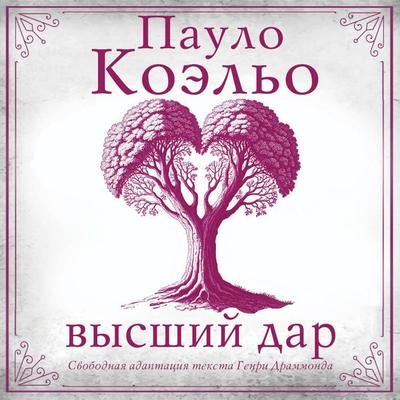 Vysshiy dar - Paulo Coelho, Audio, 9785171733520
