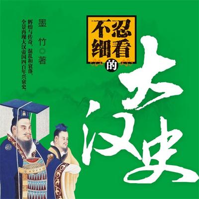 不忍细看的大汉史 - 墨竹, Audio, 4069828595712