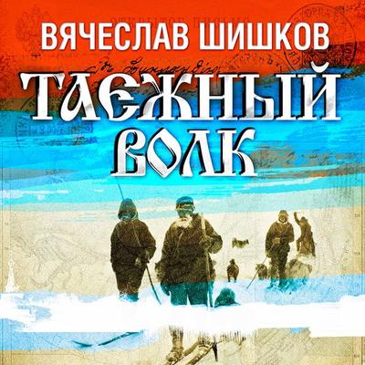 Taejny volk - Vyacheslav Shishkov, Audio, 4064066982683