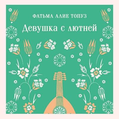Devushka s lyutney - Fatma Aliye Topuz, Audio, 9785042294594