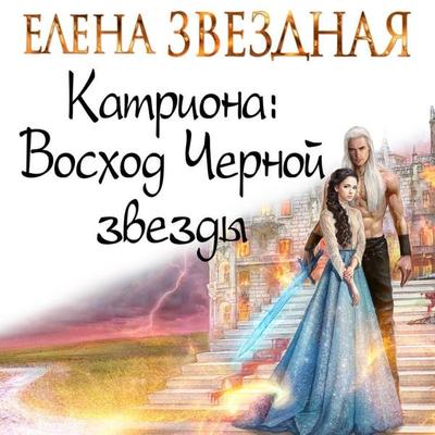 Katriona: Voskhod Chernoy zvezdy - Elena Zvezdnaya, Audio, 9785041312817