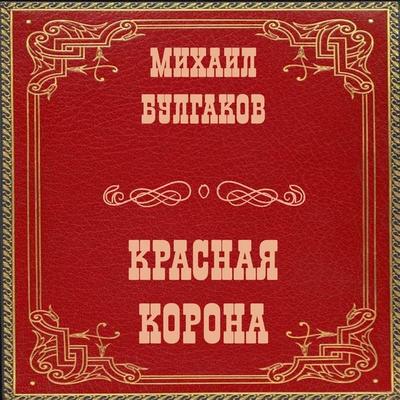 The Red Crown - Mikhail Bulgakov, Audio, 4099995306934
