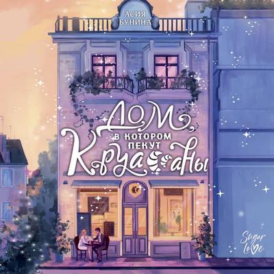 Dom, v kotorom pekut kruassany - Asiya Bunina, Audio, 9785171744823
