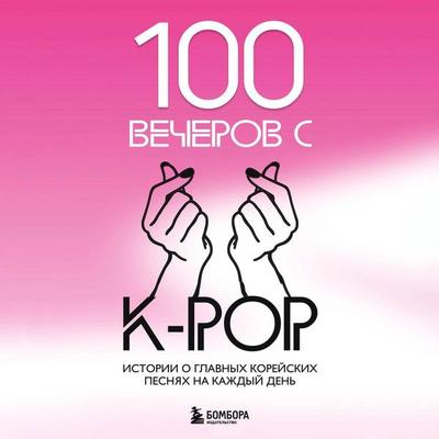 100 vecherov s K-pop - Kollektiv avtorov, Audio, 9785042096785