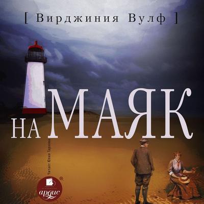 To the Lighthouse - Virginia Woolf, Audio, 4066338497956