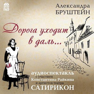 Doroga uhodit vdal'… - Aleksandra Brushteyn, Audio, 4064066526566