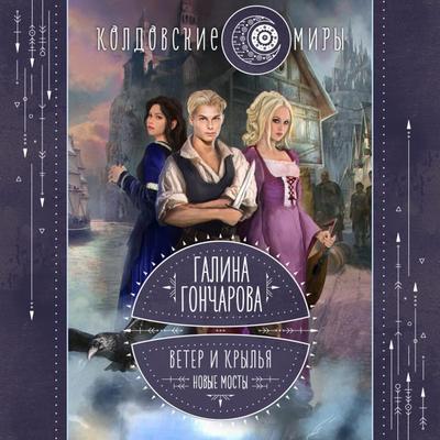 Veter i kryl'ya. Novye mosty - Galina Goncharova, Audio, 9785041752545