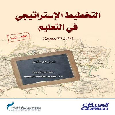 Strategic Planning in Education - Charlie D. Makin, Audio, 9786459391500