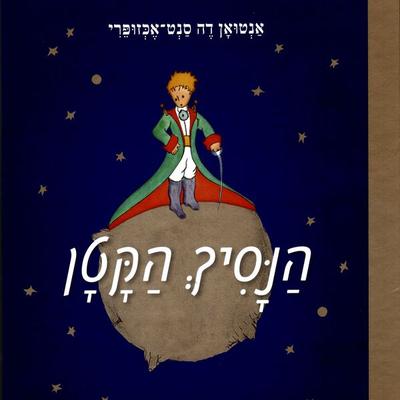 הנסיך הקטן - Antoine de Saint-Exupery, Audio, 9789152106815