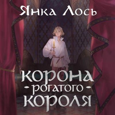 Korona rogatogo korolya - Los Yanka, Audio, 9785042414374