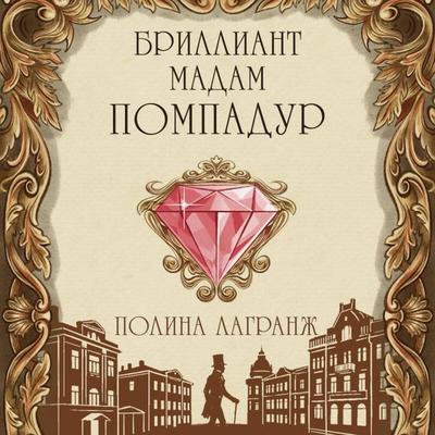 Brilliant madam Pompadur - Polina Lagranzh, Audio, 9785042408311