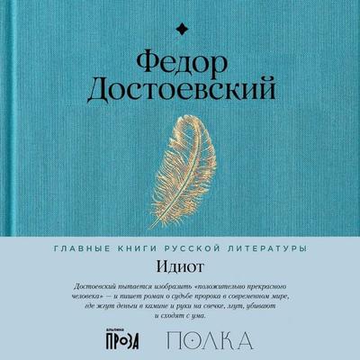 Idiot - Fedor Dostoyevskiy, Audio, 9785006318168