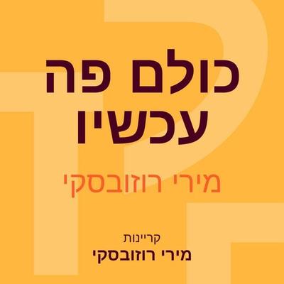 כולם פה עכשיו - מירי רוזובסקי, Audio, 9789152187975